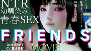 【梅麻呂3D】FRIENDS MOVIE