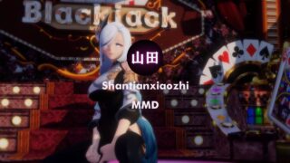 【MMD】Shantianxiaozhi