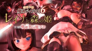 [01-Torte] 愛嬢学園魔神バイブロス6 レイナと森の姫 前编后编2集